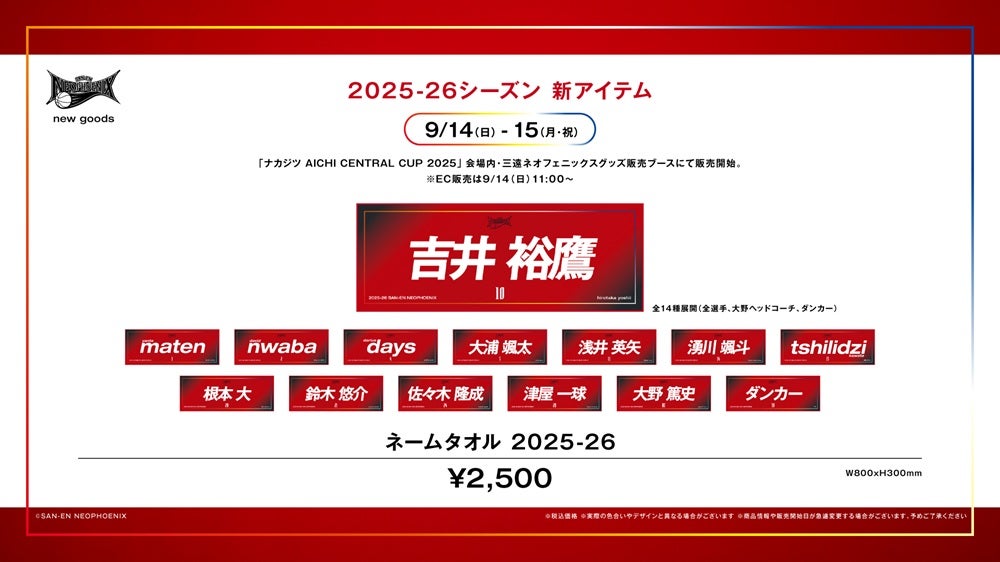 新商品】2025-26シーズン 新グッズ発売のお知らせ | 三遠ネオフェニックス